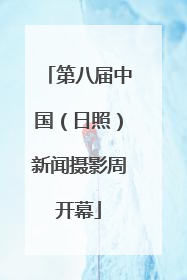第八届中国（日照）新闻摄影周开幕