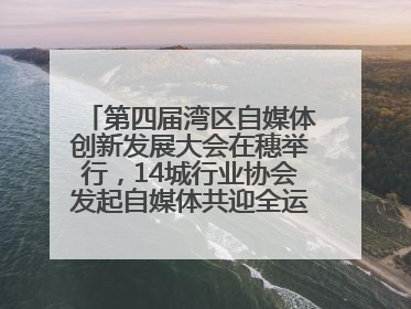 第四届湾区自媒体创新发展大会在穗举行，14城行业协会发起自媒体共迎全运会协同计划