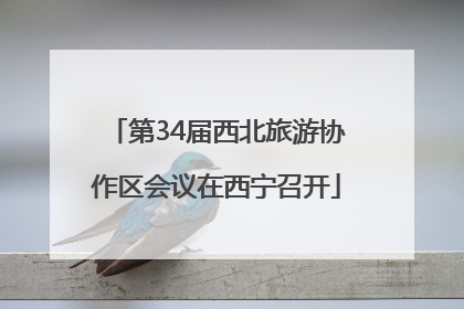 第34届西北旅游协作区会议在西宁召开