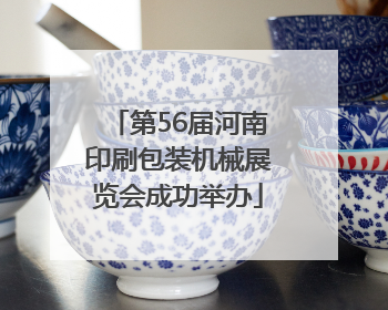 第56届河南印刷包装机械展览会成功举办
