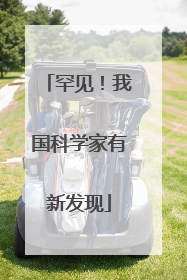 罕见！我国科学家有新发现