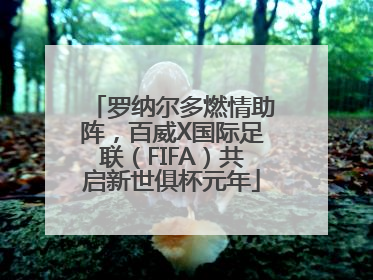 罗纳尔多燃情助阵，百威X国际足联（FIFA）共启新世俱杯元年