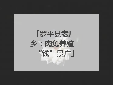 罗平县老厂乡：肉兔养殖“钱”景广