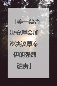 美一票否决安理会加沙决议草案 伊朗强烈谴责