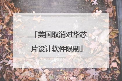 美国取消对华芯片设计软件限制