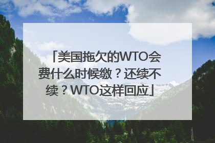 美国拖欠的WTO会费什么时候缴？还续不续？WTO这样回应