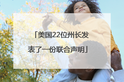 美国22位州长发表了一份联合声明