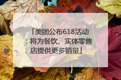 美团公布618活动：将为餐饮、实体零售店提供更多销量