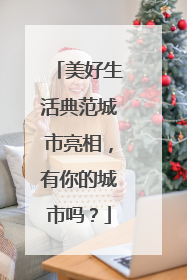 美好生活典范城市亮相，有你的城市吗？