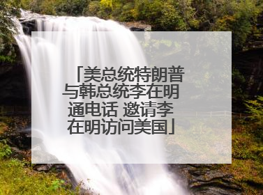 美总统特朗普与韩总统李在明通电话 邀请李在明访问美国