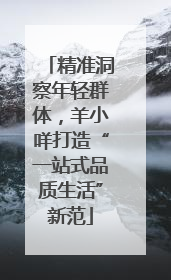 精准洞察年轻群体，羊小咩打造“一站式品质生活”新范
