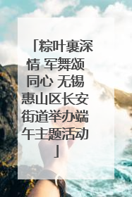 粽叶裹深情 军舞颂同心 无锡惠山区长安街道举办端午主题活动