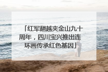 红军翻越夹金山九十周年，四川宝兴推出连环画传承红色基因