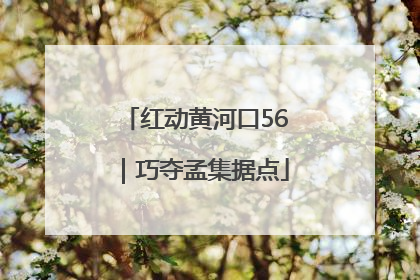 红动黄河口56｜巧夺孟集据点