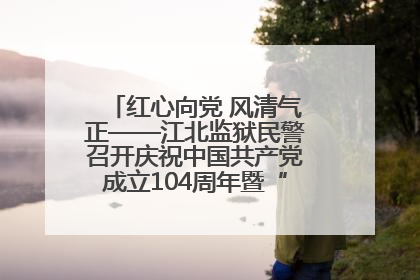 红心向党 风清气正——江北监狱民警召开庆祝中国共产党成立104周年暨“七一”表彰大会