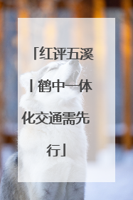 红评五溪丨鹤中一体化交通需先行