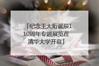 纪念王大珩诞辰110周年专题展览在清华大学开幕