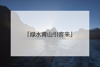 绿水青山引客来