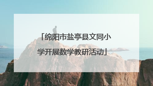 绵阳市盐亭县文同小学开展数学教研活动
