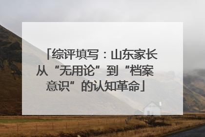 综评填写：山东家长从“无用论”到“档案意识”的认知革命