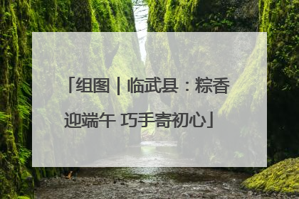 组图｜临武县：粽香迎端午 巧手寄初心