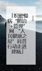 织密慢病“防治+管理”网 “人民健康之星”科普行动走进建瓯