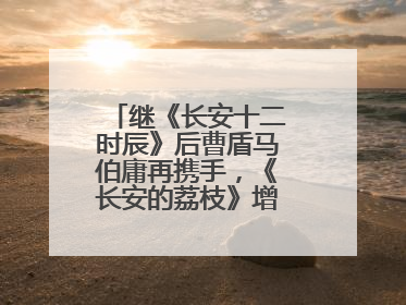 继《长安十二时辰》后曹盾马伯庸再携手，《长安的荔枝》增加全新人物线