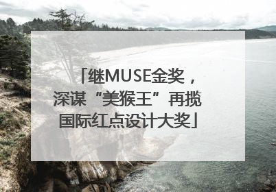 继MUSE金奖,深谋“美猴王”再揽国际红点设计大奖