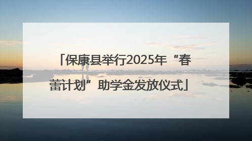 保康县举行2025年“春蕾计划”助学金发放仪式