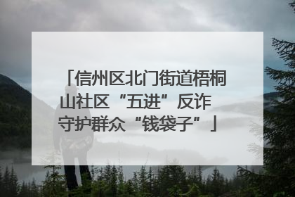 信州区北门街道梧桐山社区“五进”反诈 守护群众“钱袋子”