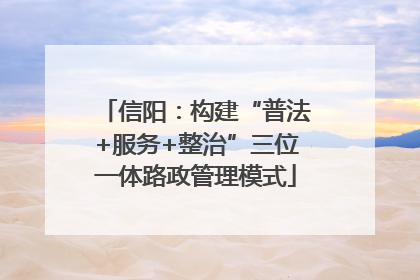 信阳：构建“普法+服务+整治”三位一体路政管理模式