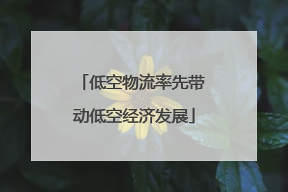 低空物流率先带动低空经济发展