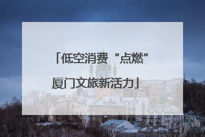 低空消费“点燃”厦门文旅新活力