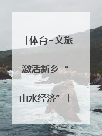 体育+文旅 激活新乡“山水经济”