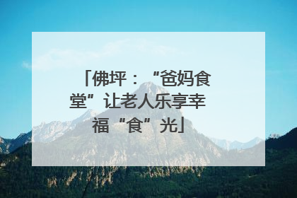 佛坪：“爸妈食堂”让老人乐享幸福“食”光