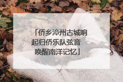 侨乡漳州古城响起归侨乐队弦音 唤醒南洋记忆