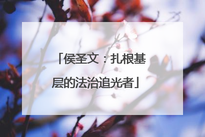 侯圣文：扎根基层的法治追光者