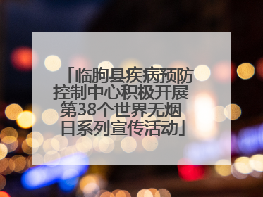 临朐县疾病预防控制中心积极开展第38个世界无烟日系列宣传活动