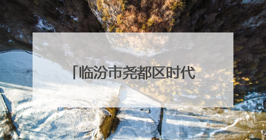 临汾市尧都区时代风华特色学校举行一年级入队仪式