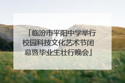 临汾市平阳中学举行校园科技文化艺术节闭幕暨毕业生壮行晚会