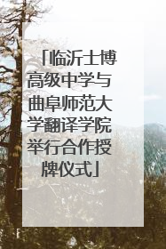 临沂士博高级中学与曲阜师范大学翻译学院举行合作授牌仪式