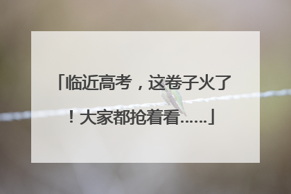 临近高考，这卷子火了！大家都抢着看……