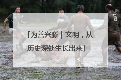 为善兴滕|文明,从历史深处生长出来