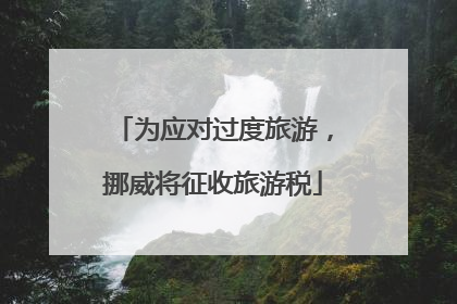 为应对过度旅游，挪威将征收旅游税