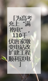为高考充上“满格电”，110千伏唐家墩变电站改扩建工程顺利送电