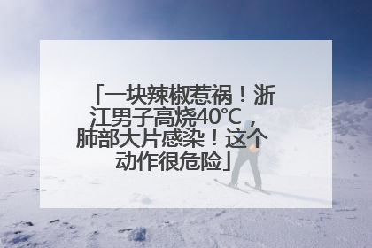 一块辣椒惹祸！浙江男子高烧40℃，肺部大片感染！这个动作很危险