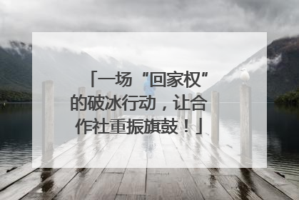 一场“回家权”的破冰行动，让合作社重振旗鼓！