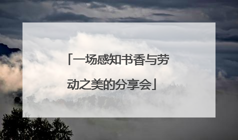 一场感知书香与劳动之美的分享会