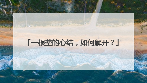 一根垄的心结，如何解开？