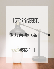 万宁诺丽果借力直播电商“破圈”
